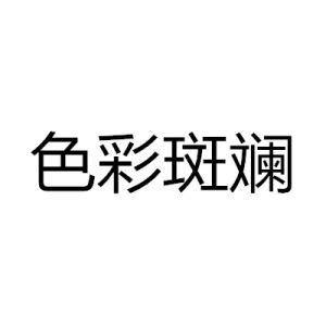 色彩斑斕意思|色彩斑斕的意思